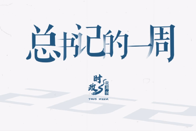 时政微周刊丨总书记的一周（9月1日—9月7日）
