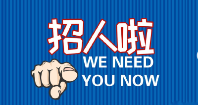 最新！湖北这些单位正在招人