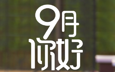 9月，你好！