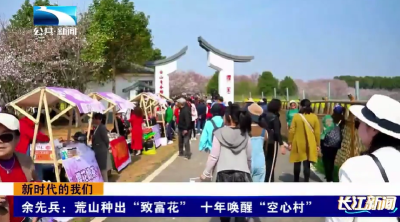 新时代的我们 | 余先兵：荒山种出“致富花” 十年唤醒“空心村”