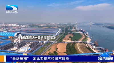 “最热暑期” 湖北实现不拉闸不限电