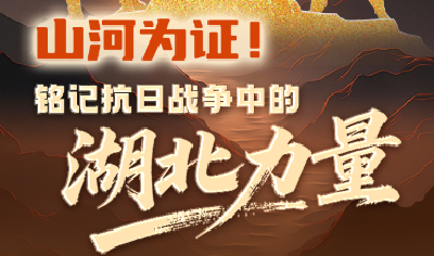山河为证！铭记抗日战争中的湖北力量