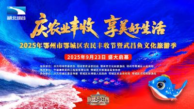2025年鄂州市鄂城区农民丰收节暨武昌鱼文化旅游季