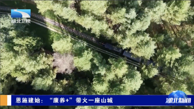 恩施建始：“康养+”带火一座山城