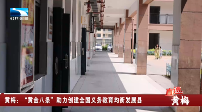 黄梅：“黄金八条”助力创建全国义务教育均衡发展县