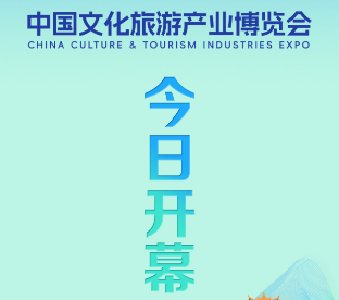 2025中国文化旅游产业博览会今天开幕