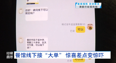 餐馆线下接“大单”  惊喜差点变惊吓