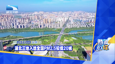 湖北三地入选全国PM2.5较低20城