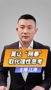 莫让“网暴”取代理性思考