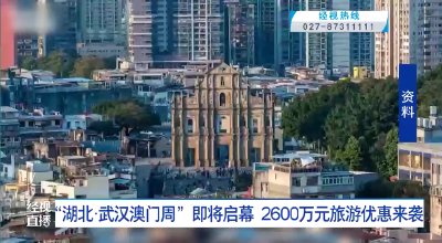 “湖北·武汉澳门周”即将启幕 2600万元旅游优惠来袭