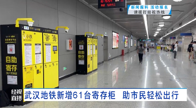 武汉地铁新增61台寄存柜 助市民轻松出行