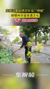 庄稼汉拿起绣花针当“绣娘”，将鄂州华容非遗文化“秀”出锦绣花样
