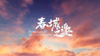 云南 | 春城之邀