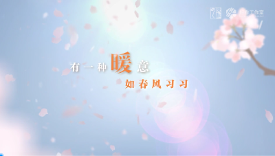 《春风习习》