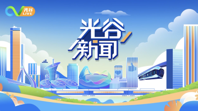 《光谷新闻》｜“中国经济光明论”人形机器人产业专场活动在光谷举行