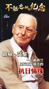 不能忘却的纪念 | 路易·艾黎：一位新西兰国际主义战士的抗日情缘