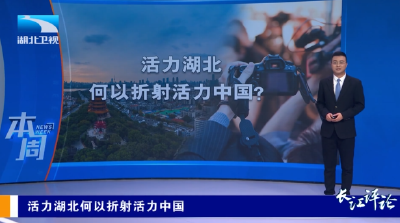 本周：活力湖北何以折射活力中国