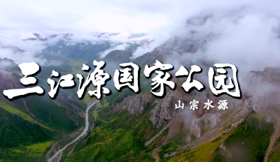 青海 | 《三江源国家公园大型系列纪录片——山宗水源》