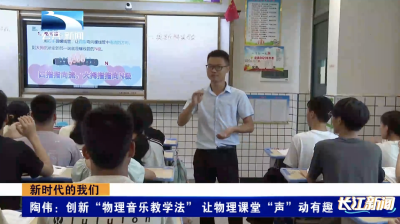 新时代的我们｜陶伟：创新“物理音乐教学法” 让物理课堂“声”动有趣