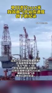 单日进尺2618米 我国油气井钻探速度创下新纪录