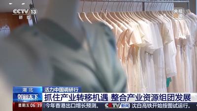 活力中国调研行丨服装年交易额超500亿 天门何以“织”出现象级产业