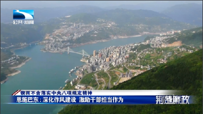 锲而不舍落实中央八项规定精神｜恩施巴东：深化作风建设 激励干部担当作为
