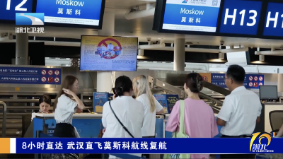 8小时直达 武汉直飞莫斯科航线复航