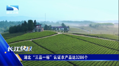 湖北“三品一标”认证农产品达3286个