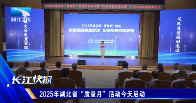 2025年湖北省“质量月”活动今天启动