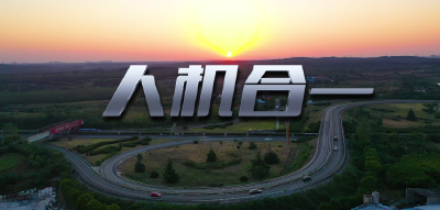 《人机合一》
