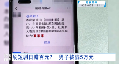 刷短剧日赚百元？ 男子被骗5万元