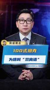 100式坦克为啥叫“双离谱”