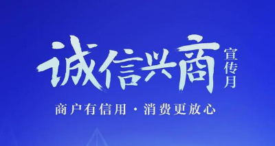 2025年全国“诚信兴商宣传月”启动仪式将在湖北省咸宁市举办