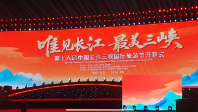 第十六届中国长江三峡国际旅游节在湖北宜昌开幕
