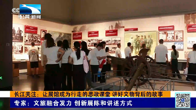 长江关注：让展馆成为行走的思政课堂 讲好文物背后的故事