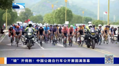 “骑”开得胜！中国公路自行车公开赛圆满落幕