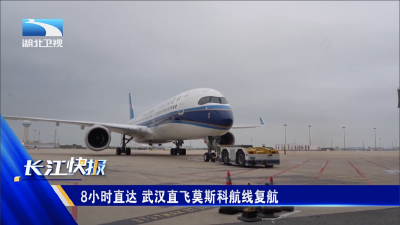 8小时直达 武汉直飞莫斯科航线复航