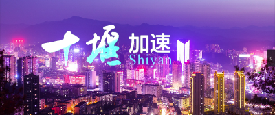 《十堰加速》