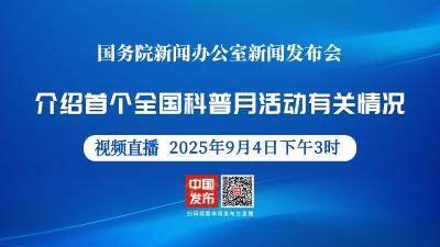 直播 | 国新办新闻发布会：介绍首个全国科普月活动有关情况