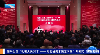 陈平出席“扎根人民60年 ——湖北省美术院艺术展”开幕式
