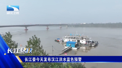 长江委今天发布汉江洪水蓝色预警