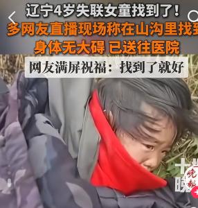 云端锐评|4岁女童失联44小时！1.2 万人次搜救，这就是中国速度与温度！