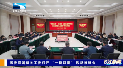 省委直属机关工委召开 “一岗双责” 现场推进会