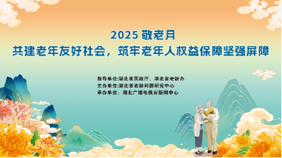 直播 | 湖北“敬老月”特别访谈：共建老年友好社会，筑牢老年人权益保障坚强屏障