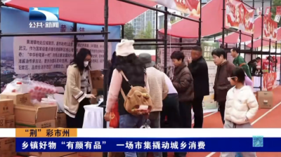 乡镇好物“有颜有品” 一场市集撬动城乡消费