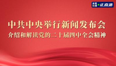 直播 | 中共中央举行新闻发布会 介绍和解读党的二十届四中全会精神