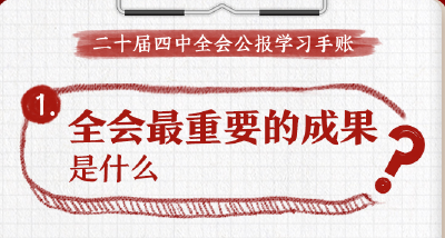 收藏！党的二十届四中全会公报学习手账