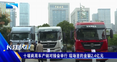十堰商用车产销对接会举行 现场签约金额2.4亿元