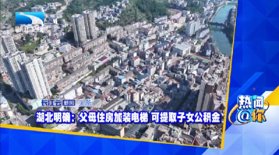 湖北明确：父母住房加装电梯 可提取子女公积金