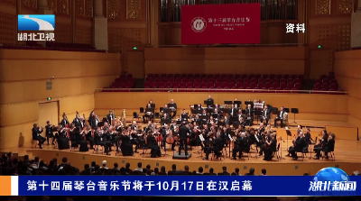 第十四届琴台音乐节将于10月17日在汉启幕